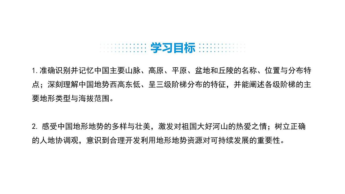 人教版(2024)八年级地理上册 2.1 地形 第2课时 (课件)第3页