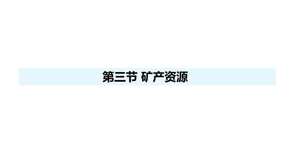 人教版(2024)八年级地理上册 3.3 矿产资源 (课件)第1页