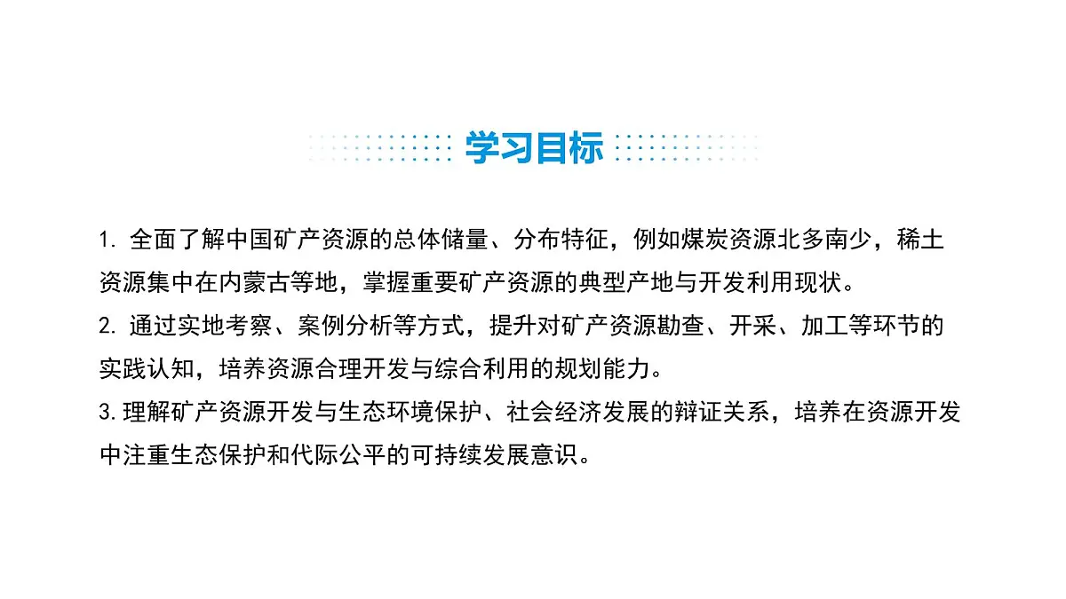 人教版(2024)八年级地理上册 3.3 矿产资源 (课件)第3页