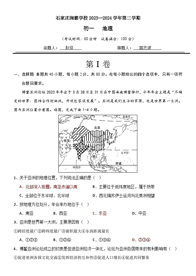 河北省石家庄市润德学校2023-2024学年七年级下学期3月份月考地理试卷第1页