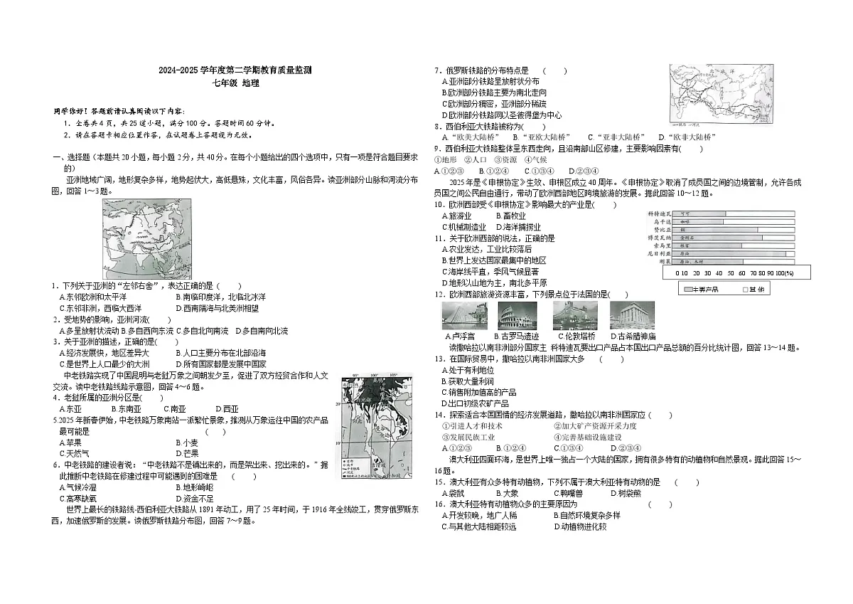 2024-2025学年第二学期教育质量监测七年级地理试卷第1页