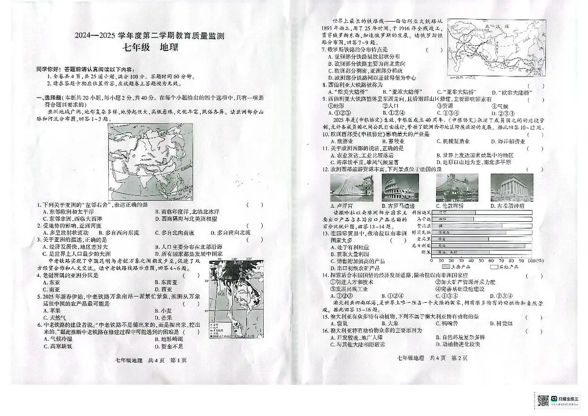 2024-2025学年第二学期教育质量监测七年级地理试卷第1页