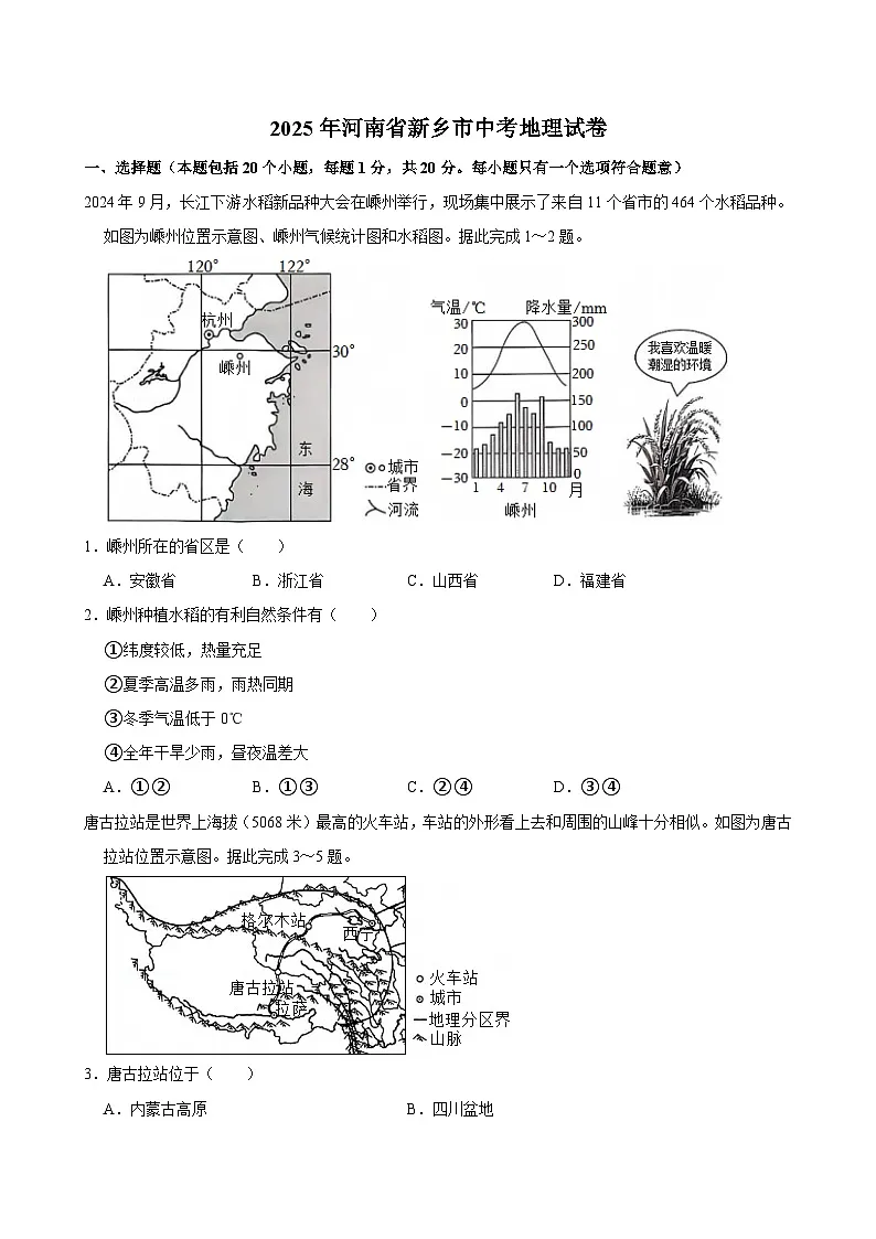 2025年河南省新乡市中考地理试卷及答案第1页