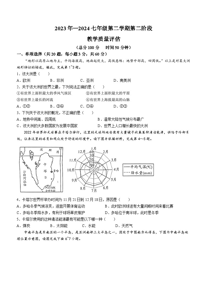 【7地星球期中】安徽省淮南市凤台县部分学校2023-2024学年七年级下学期期中地理试题第1页