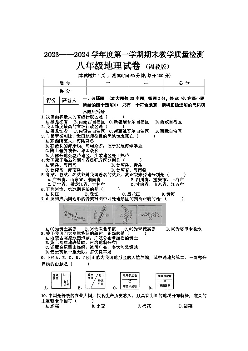 河北省唐山地区2023-2024学年八年级上学期期末地理试卷第1页