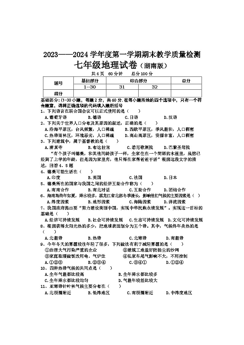 河北省唐山地区2023-2024学年七年级上学期期末地理试卷第1页