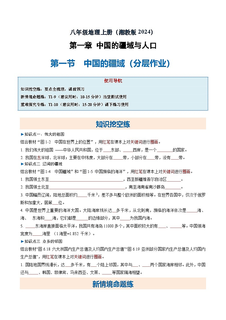 1.1中国的疆域(分层作业)(试卷版)第1页