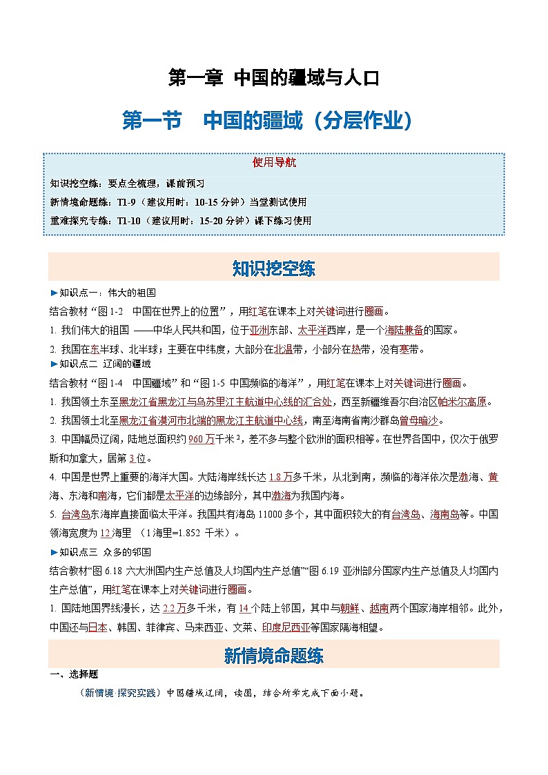 1.1中国的疆域(分层作业)(解析版)第1页