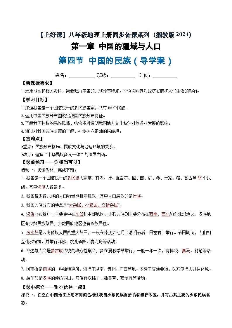 1.4中国的民族(导学案)(解析版)第1页