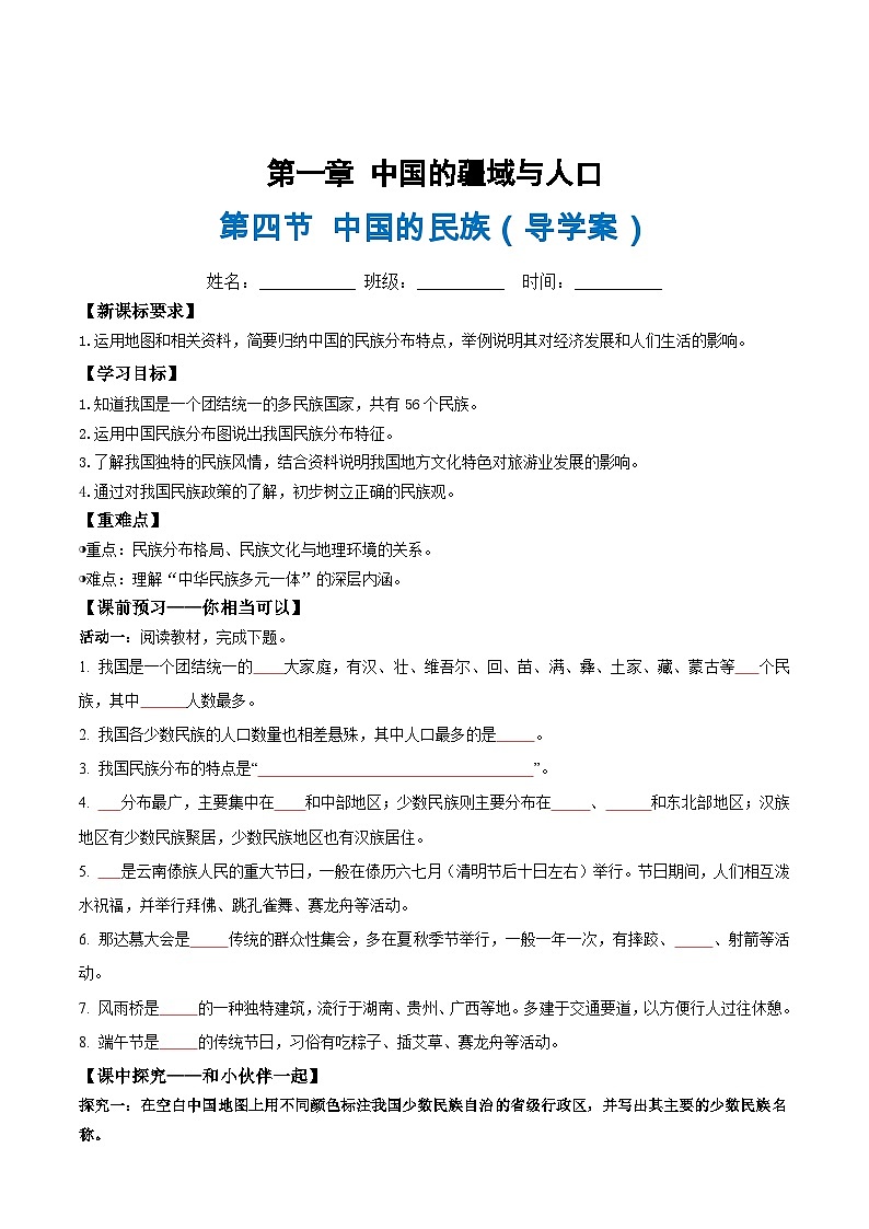 1.4中国的民族(导学案)(原卷版)第1页