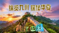 八年级地理秋季开学第一课 课件（商务星球版2024）