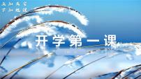 七年级地理秋季开学第一课 课件（全国通用）