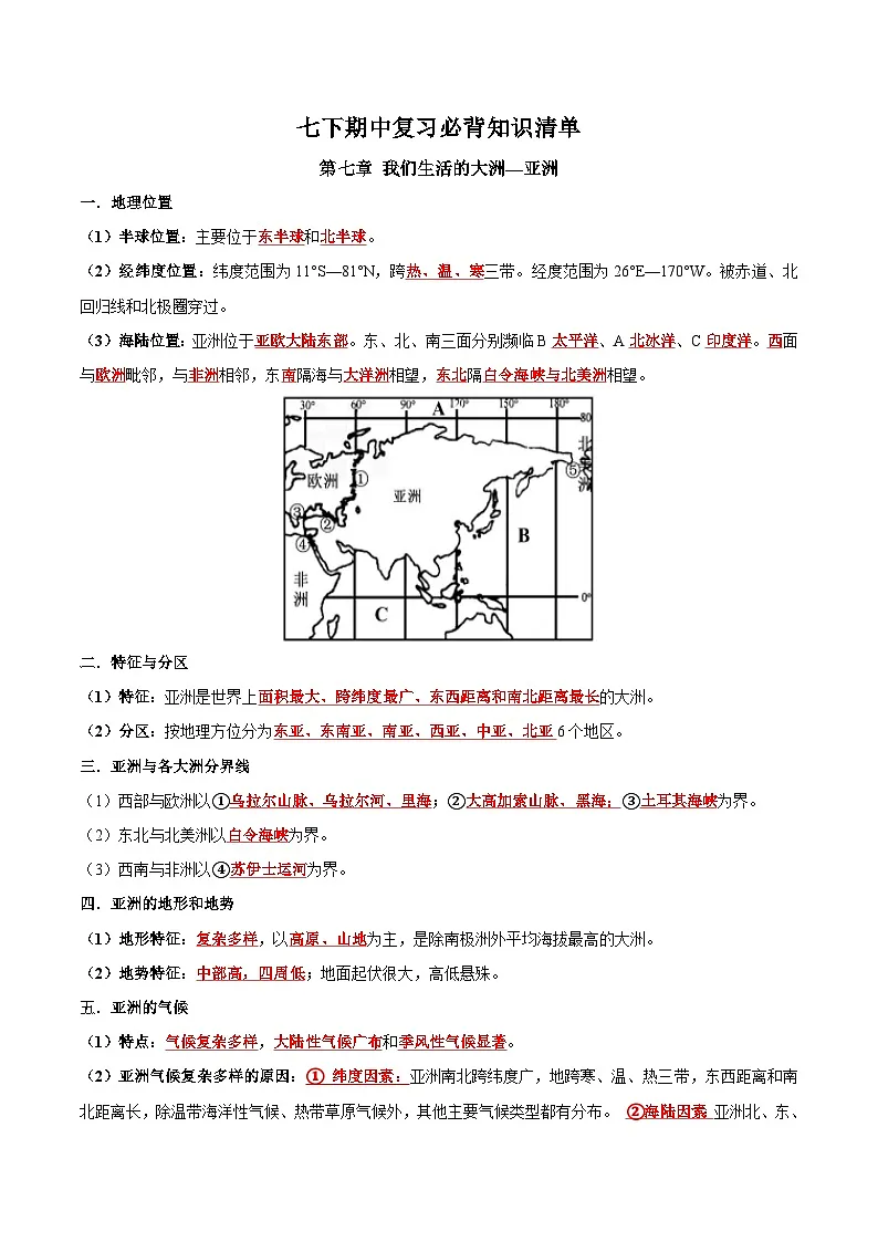 人教版七年级地理下册 期中复习必背知识清单第1页