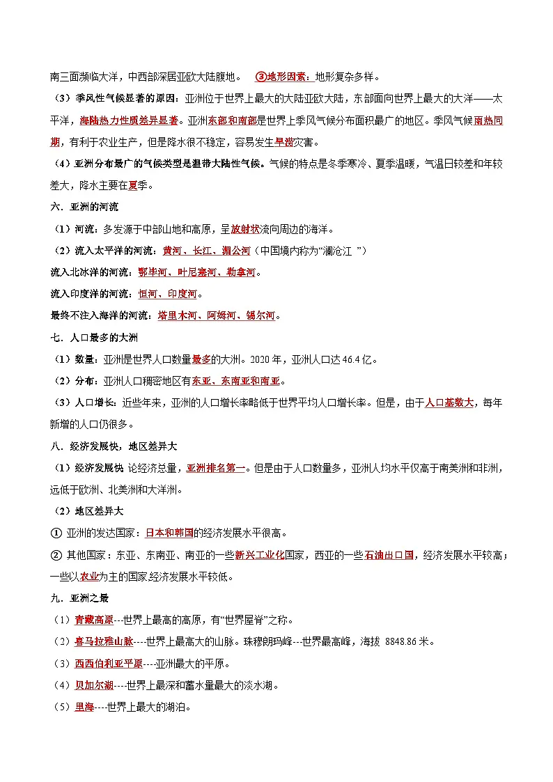 人教版七年级地理下册 期中复习必背知识清单第2页