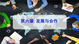 【核心素養(yǎng)】人教版2024初中地理七年級(jí)上冊(cè)6.1發(fā)展與合作課件