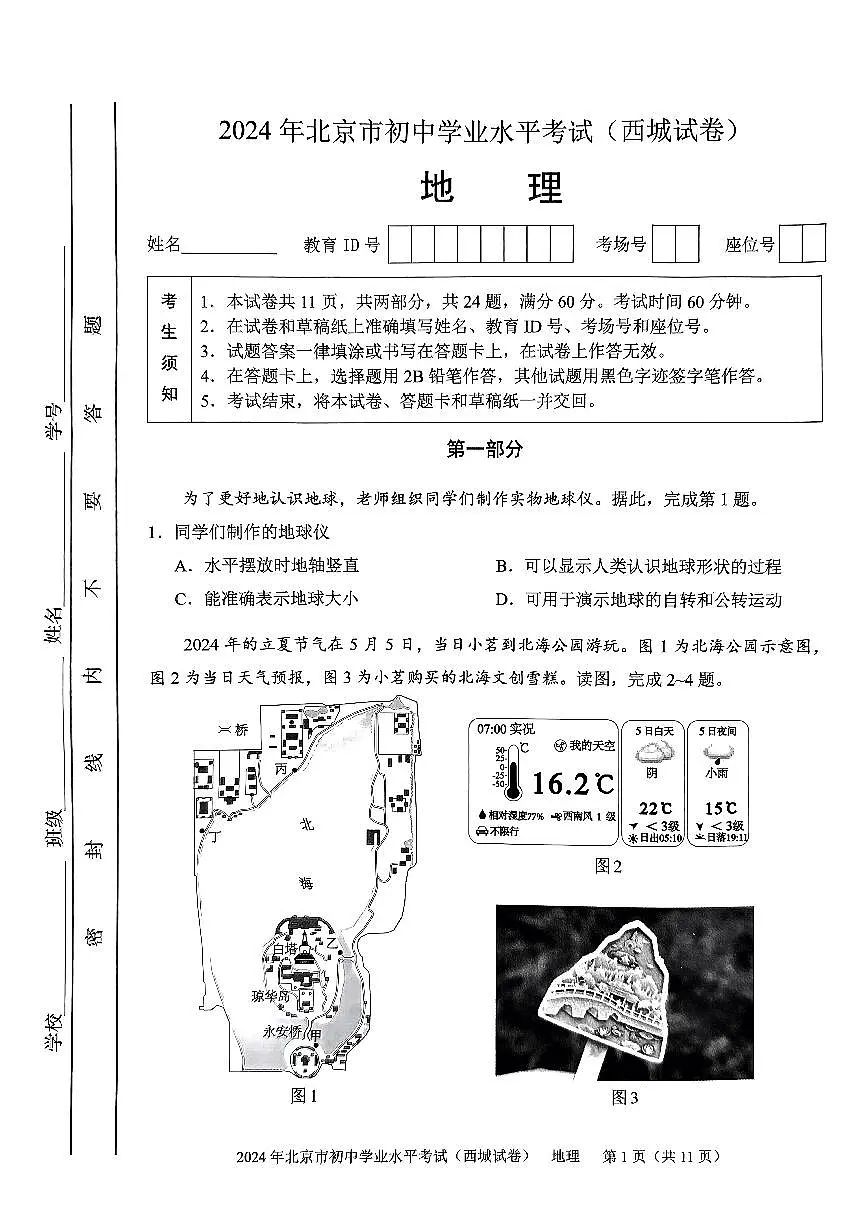 2024北京西城初中学业水平考试地理试卷第1页