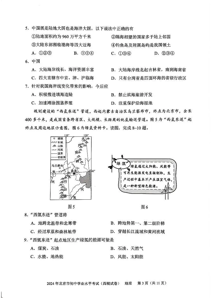 2024北京西城初中学业水平考试地理试卷第3页