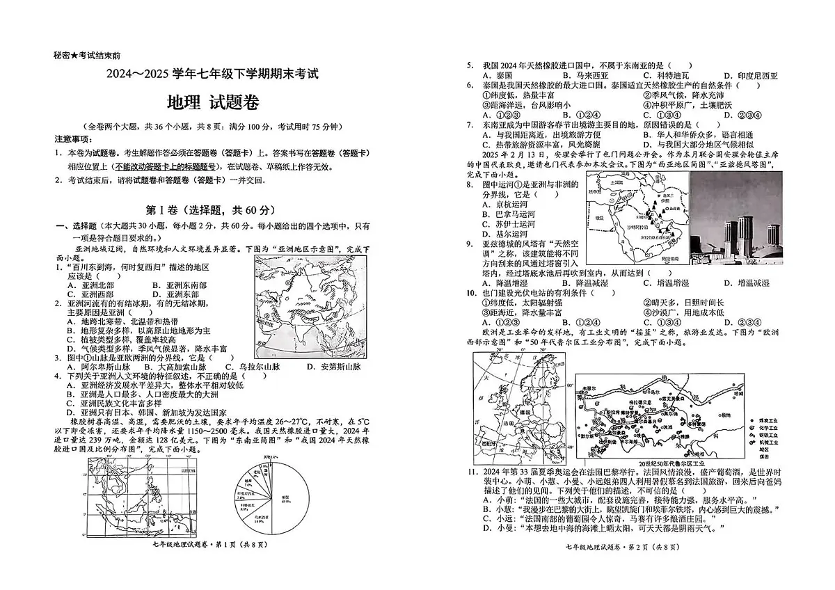 云南省昆明市西山区2024-2025学年第二学期七年级地理期末试卷(无答案)第1页