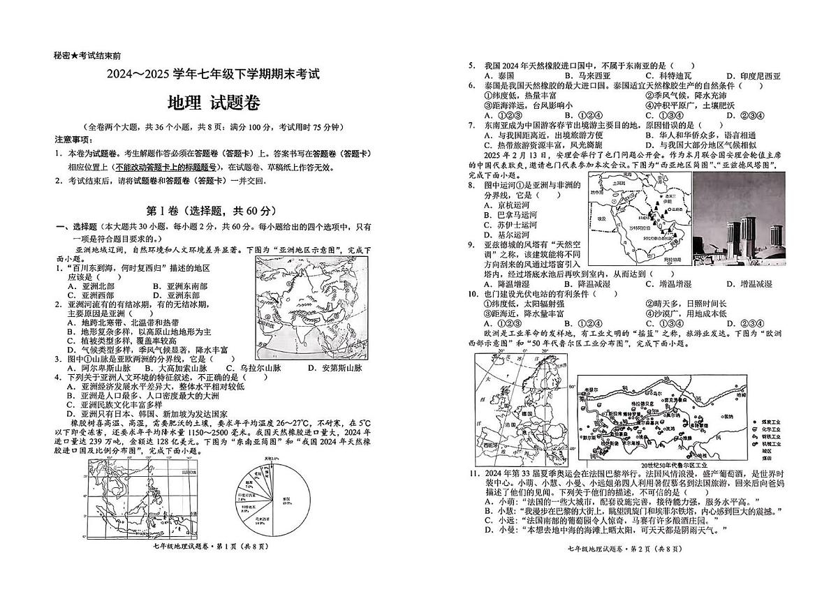 云南省昆明市西山区2024-2025学年第二学期七年级地理期末试卷(无答案)第1页