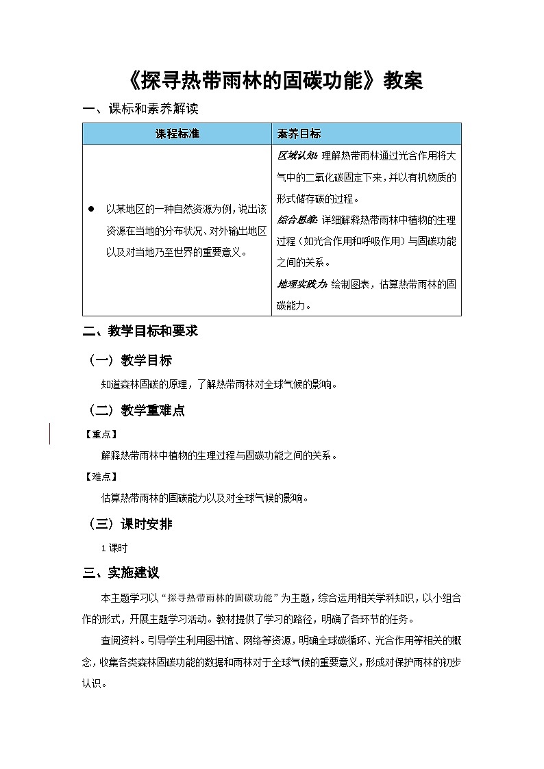 跨学科—探寻热带雨林的固碳功能 教案 地理人教版(2024)七年级下册第1页
