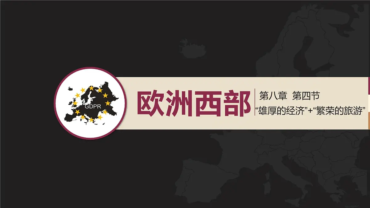 湘教版七年级下册地理8.4《欧洲西部》PPT课件第2页