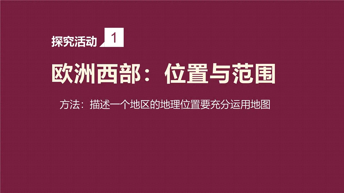 湘教版七年级下册地理8.4《欧洲西部》PPT课件第3页