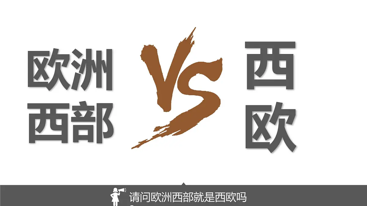 湘教版七年级下册地理8.4《欧洲西部》PPT课件第4页