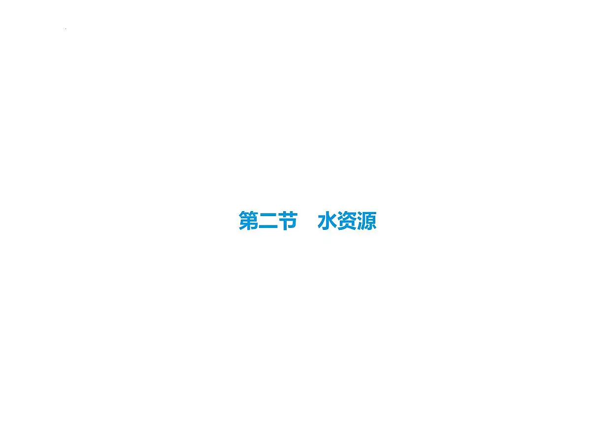 3.2 水资源 课件-2025-2026学年八年级地理上学期人教版(2024)第1页