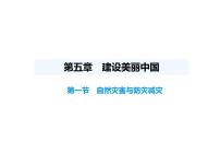 初中地理人教版(2024)八年级上册(2024)第一节 自然灾害与防灾减灾课前预习ppt课件