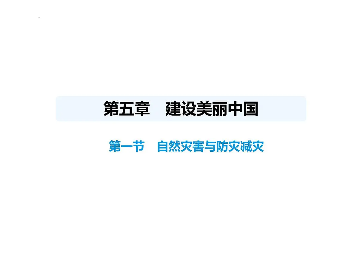 5.1 自然灾害与防灾减灾 课件-2025-2026学年八年级地理上学期人教版(2024)第1页
