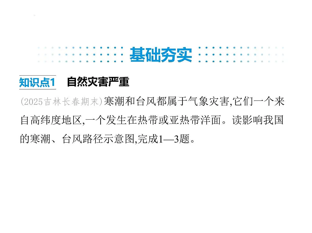5.1 自然灾害与防灾减灾 课件-2025-2026学年八年级地理上学期人教版(2024)第2页
