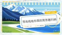 中考地理复习 等高线地形图的简答题归纳 课件