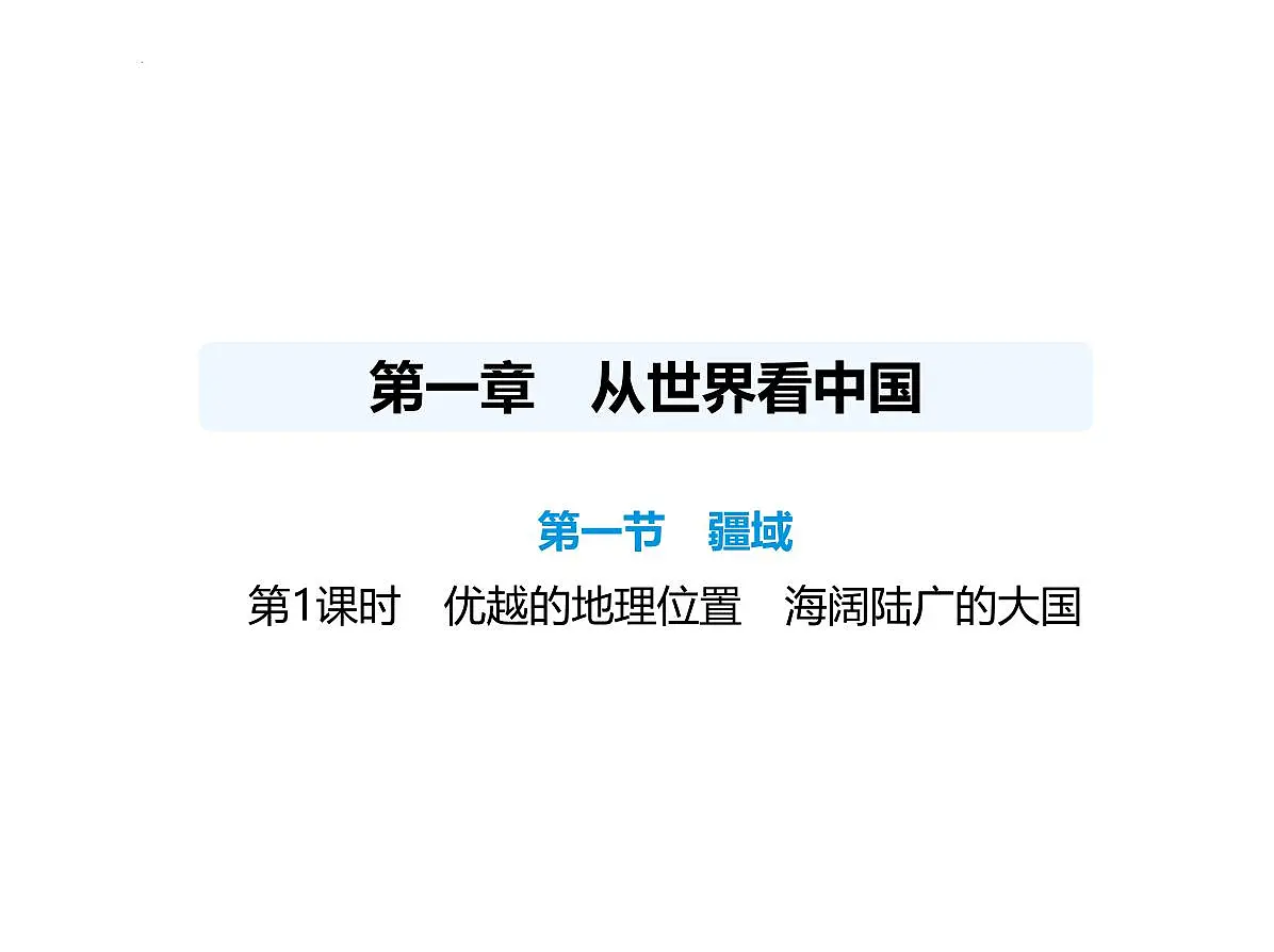 1.1 疆域第1课时 优越的地理位置 海阔陆广的大国课件-2025-2026学年八年级地理上册人教版(2024)第1页