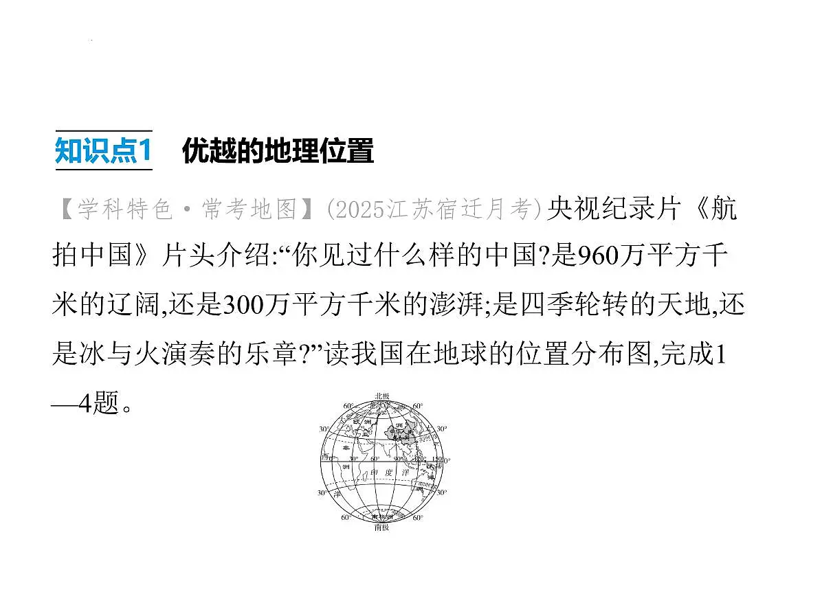 1.1 疆域第1课时 优越的地理位置 海阔陆广的大国课件-2025-2026学年八年级地理上册人教版(2024)第4页