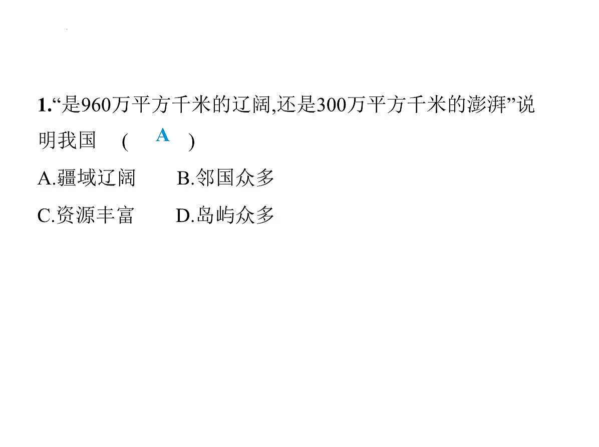 1.1 疆域第1课时 优越的地理位置 海阔陆广的大国课件-2025-2026学年八年级地理上册人教版(2024)第5页