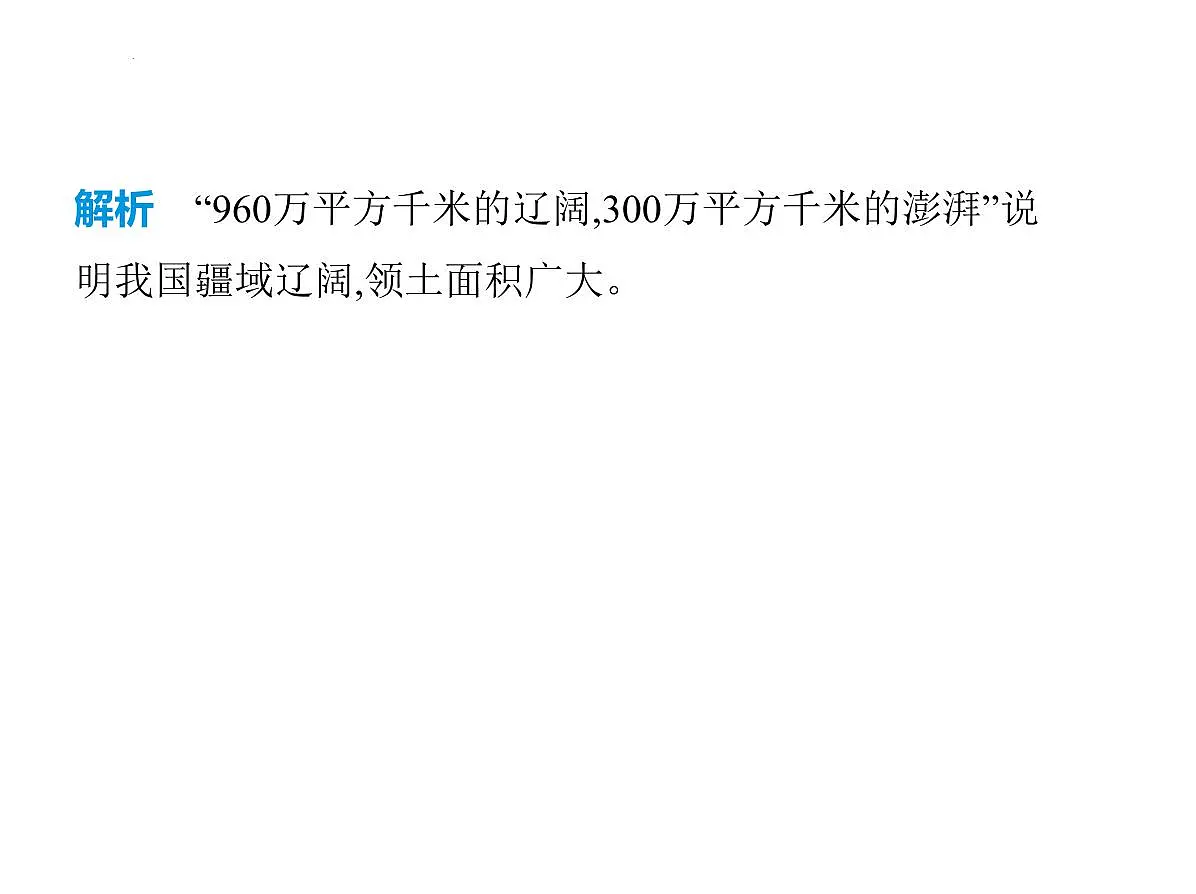 1.1 疆域第1课时 优越的地理位置 海阔陆广的大国课件-2025-2026学年八年级地理上册人教版(2024)第6页