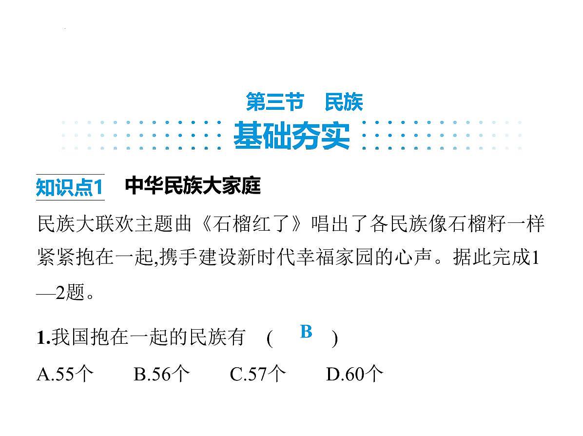 1.3 民族 课件-2025-2026学年八年级地理上学期人教版(2024)第1页