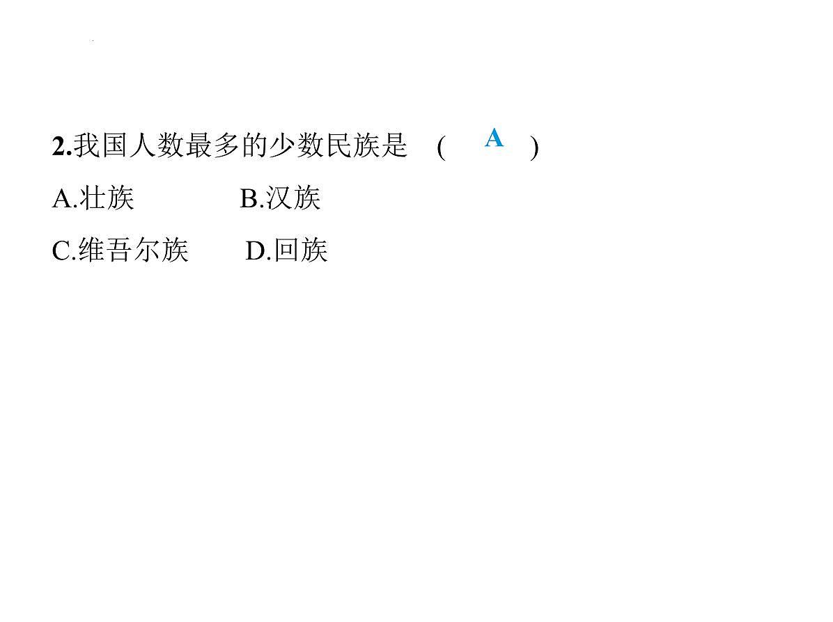 1.3 民族 课件-2025-2026学年八年级地理上学期人教版(2024)第3页