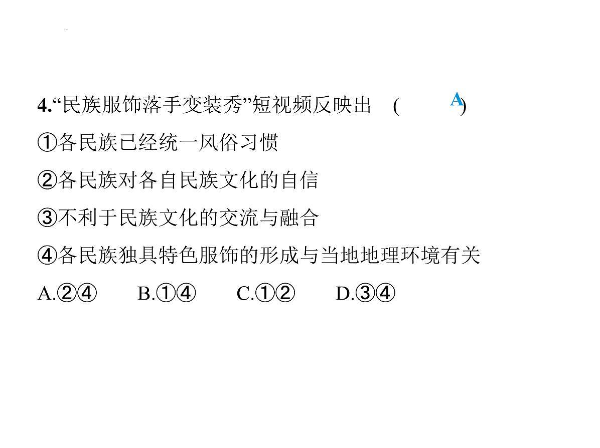 1.3 民族 课件-2025-2026学年八年级地理上学期人教版(2024)第7页