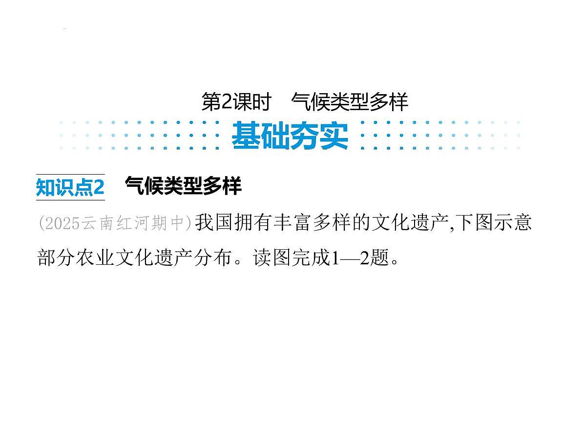 2.2 气候第2课时 气候类型多样课件-2025-2026学年八年级地理上册人教版(2024)第1页