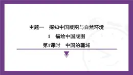 1.1 第1课时 中国的疆域 课件-2025-2026学年八年级地理上学期晋教版（2024）