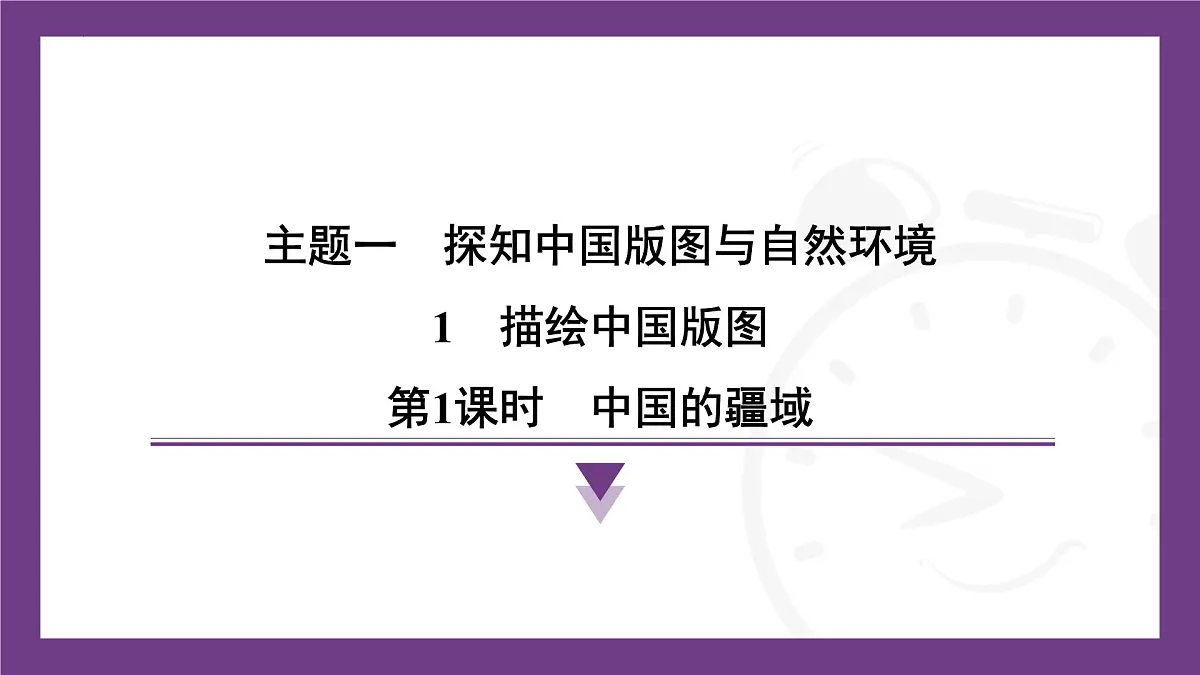 1.1 第1课时 中国的疆域 课件-2025-2026学年八年级地理上学期晋教版(2024)第1页