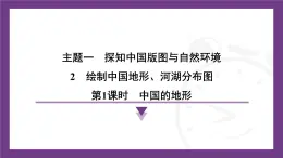1.2 第1课时　中国的地形 课件-  2025-2026学年地理晋教版八年级上册