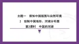 1.2 第2课时　中国的河湖  课件- 2025-2026学年地理晋教版八年级上册