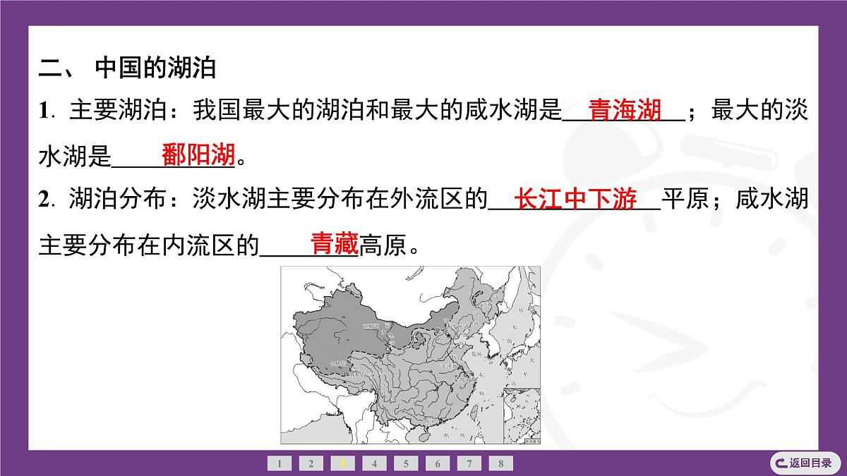 1.2 第2课时 中国的河湖 课件- 2025-2026学年地理晋教版八年级上册第7页