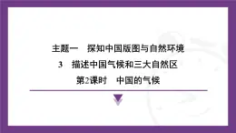 1.3 第2课时 中国的河湖  课件-2025-2026学年八年级地理上学期晋教版（2024）
