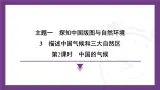 1.3 第2课时 中国的河湖  课件-2025-2026学年八年级地理上学期晋教版（2024）