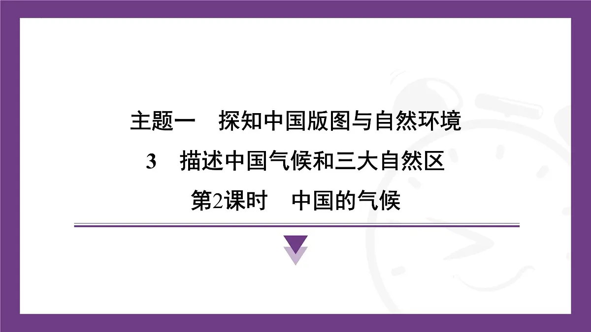 1.3 第2课时 中国的河湖 课件-2025-2026学年八年级地理上学期晋教版(2024)第1页