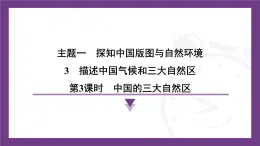 1.3 第3课时　中国的三大自然区   课件-2025-2026学年地理晋教版八年级上册