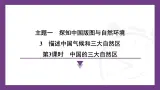 1.3 第3课时　中国的三大自然区   课件-2025-2026学年地理晋教版八年级上册